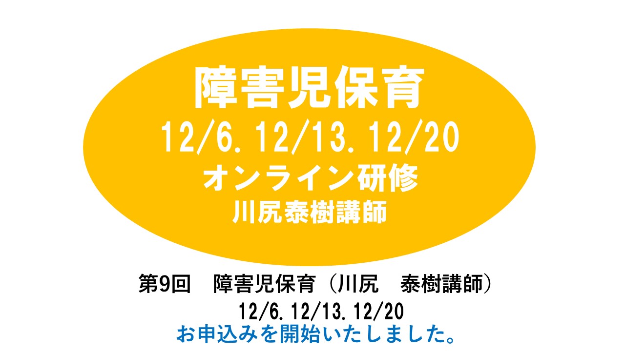 【12月】第九回　乳児保育　※オンライン研修　2024年度